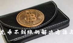 tpWallet充币不到账的解决方法与注意事