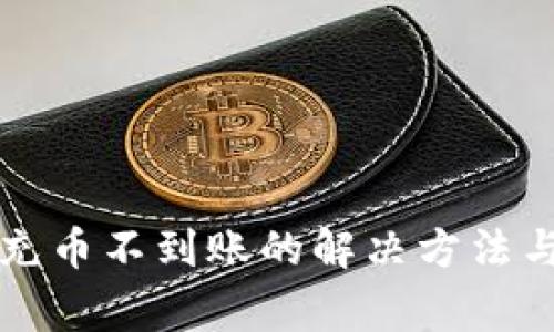tpWallet充币不到账的解决方法与注意事项