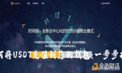 如何将USDT充值到您的钱包：一步步指