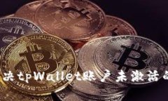 如何解决tpWallet账户未激活的问题？