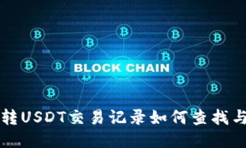 钱包转USDT交易记录如何查找与追踪