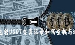 钱包转USDT交易记录如何查找与追踪