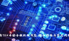 如何将TRX币安全提现到钱包：详细指南