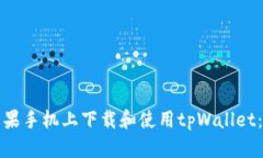 如何在苹果手机上下载和使用tpWallet：