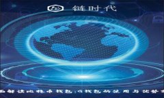全面解读比特币钱包：G钱包的使用与