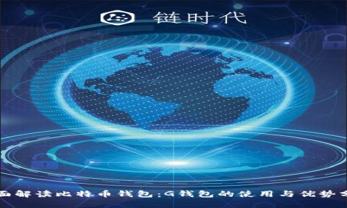 全面解读比特币钱包:G钱包的使用与优势分析