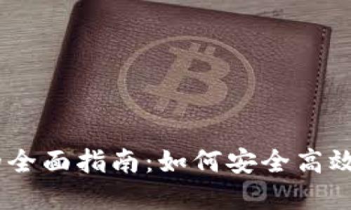 USDT钱包与交易所的全面指南:如何安全高效地管理你的数字资产