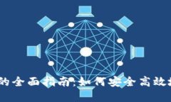 USDT钱包与交易所的全面指南：如何安
