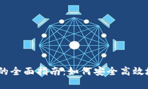 USDT钱包与交易所的全面指南:如何安全高效地管理你的数字资产