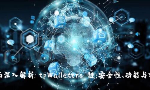 全面深入解析 tpWalletcro 链:安全性、功能与前景