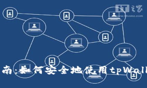 tpWallet使用全面指南：如何安全地使用tpWallet进行加密货币管理