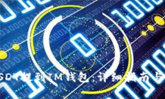 如何将USDT提到IM钱包：详细指南与注意