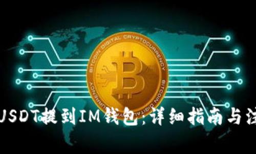 如何将USDT提到IM钱包:详细指南与注意事项
