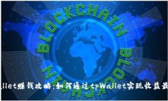 tpWallet赚钱攻略：如何通过tpWallet实现