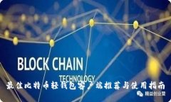 最佳比特币轻钱包客户端推荐与使用指