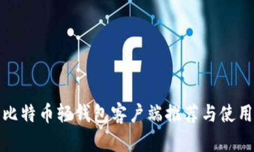最佳比特币轻钱包客户端推荐与使用指南