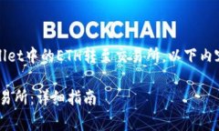 提示：为了帮助您理解如何将tpWallet中