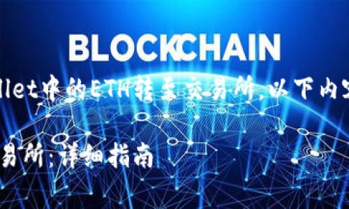提示:为了帮助您理解如何将tpWallet中的ETH转至交易所,以下内容将详细介绍相关步骤和注意事项。
如何将tpWallet中的ETH转移到交易所:详细指南
