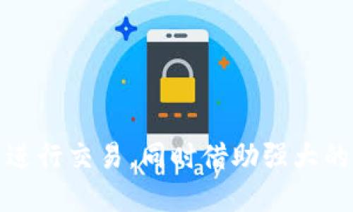    tpWallet芝麻开门使用指南  / 
 guanjianci  tpWallet, 芝麻开门, 使用方法, 数字钱包  /guanjianci 

 什么是tpWallet芝麻开门 
 tpWallet芝麻开门是一款数字钱包应用，主要用于存储和管理数字资产，以支持各种加密货币交易及管理。作为一种新兴的钱包应用，tpWallet芝麻开门为用户提供了便捷安全的服务，同时其友好的用户界面也吸引了众多用户。随着数字货币的兴起，越来越多的人开始使用这些钱包应用来管理自己的资产。 

 tpWallet芝麻开门的主要功能 
 tpWallet芝麻开门提供了多种功能，能够满足用户的不同需求。主要功能包括：
ul
    listrong资产管理：/strong用户可以在应用中添加和管理不同的加密货币，如比特币、以太坊等，实时查看资产的涨跌情况。/li
    listrong快速转账：/strong借助应用的强大技术支持，用户可以快速、安全地进行数字资产转账，几乎实时到账。/li
    listrong安全性：/strongtpWallet采用了多重加密和生物识别技术，保障用户资产的安全。/li
    listrong易于使用：/strong用户界面友好，操作简单，即使是初学者也能轻松上手。/li
    listrong多种交易方式：/strong支持P2P交易、交易所兑换等多种交易方式，用户可根据自己的需求选择。/li
/ul

 如何注册tpWallet芝麻开门账号 
 注册tpWallet芝麻开门账号的过程非常简单，以下是详细步骤：
ol
    listrong下载应用：/strong可以在App Store或Google Play上搜索“tpWallet”，下载并安装应用。/li
    listrong打开应用：/strong安装完成后，打开tpWallet应用，点击“注册”按钮。/li
    listrong填写信息：/strong根据提示填写所需的个人信息，如手机号码、邮箱等。/li
    listrong设置密码：/strong确保密码强度足够高，以保障账户安全。建议使用数字、字母及特殊符号结合的密码。/li
    listrong验证账号：/strong完成信息填写后，系统会向你的手机发送验证码，输入验证码以完成验证。/li
    listrong完成注册：/strong根据系统提示完成后续步骤，激活账户并进行首次登录。 /li
/ol

 tpWallet芝麻开门的使用方法 
 完成注册之后，用户可以开始使用tpWallet芝麻开门进行资产管理，具体操作如下：

h4 1. 查看资产 /h4
 登录成功后，用户将会看到自己账户内的资产总览。可以查看不同数字货币的当前市值和投资收益。 

h4 2. 添加数字货币 /h4
 在资产管理页面，用户可以根据需要选择添加不同的数字货币。点击“添加资产”，选择想要添加的货币，系统会指引用户完成相关步骤。

h4 3. 进行转账 /h4
 tpWallet支持快速转账，用户只需输入收款方的地址及转账金额，确认无误后按下“确认转账”按钮即可。注意，进行转账时需确保收款方地址的正确性，以免造成损失。

h4 4. 买入与卖出 /h4
 用户可以在应用内进行数字货币的买入与卖出。选择想要交易的币种，输入交易金额，确认交易信息后进行买入或卖出。tpWallet会实时显示当前市场价格，帮助用户做出最佳决策。

h4 5. 提现 /h4
 当用户资金充裕时，也可以轻松地将数字货币提现至个人银行账户。点击“提现”，输入提现金额及相关信息，提交后需要等待平台审核。

 针对tpWallet芝麻开门的五个相关问题 

 问题一：tpWallet芝麻开门安全吗 
 安全性是许多用户在选择数字钱包时考虑的首要因素。tpWallet芝麻开门采用了多重安全防护机制，确保用户的资金安全。以下是tpWallet的安全措施：
ul
    listrong加密技术：/strongtpWallet使用了先进的加密技术，对用户的私人密钥和交易信息进行加密保护，确保不会被第三方获取。/li
    listrong双重认证：/strong用户可以选择开启双重认证功能，增加账户的安全性。每次登录或进行重要交易时，需输入额外的代码，保障资产安全。/li
    listrong冷存储：/strongtpWallet会将大部分数字资产存储在冷钱包中，即使黑客攻击也很难获取用户的资产。/li
    listrong风险控制：/strong平台还设置了风险监测系统，对可疑交易进行自动审核，保障用户资金安全。/li
/ul

 问题二：tpWallet芝麻开门如何解决交易延迟问题 
 交易延迟是在使用数字钱包中较为常见的问题，可能由于网络拥堵、区块链速度等因素导致。然而，tpWallet芝麻开门具备多种解决方案：
ul
    listrong网络连接：/strong确保在网络良好的环境中进行交易，以避免因网络波动导致的交易延迟。/li
    listrong适时调整手续费：/strongtpWallet在用户进行转账时，可以根据网络拥堵情况调整手续费，支付更高的手续费可以加快交易确认速度。/li
    listrong提供交易状态反馈：/strongtpWallet应用中会实时显示交易状态，用户可以随时查看交易是否已经被确认。/li
    listrong提升服务器稳定性：/strong平台持续服务器性能，以提高用户体验，减少延迟情况的发生。/li
/ul

 问题三：tpWallet芝麻开门支持哪些数字货币 
 tpWallet芝麻开门支持多种主流数字货币，具体支持哪些币种取决于市场需求和流行趋势。常见的支持币种有：
ul
    listrong比特币（Bitcoin）：/strong作为第一个也是最流行的数字货币，tpWallet当然会对其提供支持。/li
    listrong以太坊（Ethereum）：/strong作为区块链平台的佼佼者，以太坊的智能合约功能也让它备受欢迎。/li
    listrong瑞波币（Ripple）：/strong这是另一种非常有名的数字货币，近年来也获得了不少关注。/li
    listrong莱特币（Litecoin）：/strong作为比特币的“轻量级”替代，莱特币在tpWallet中同样备受推崇。/li
    listrong稳定币（如USDT）：/strong为了解决数字货币价格波动带来的风险，稳定币的使用逐渐增多。/li
/ul

 问题四：tpWallet芝麻开门的费用结构是什么样的 
 使用tpWallet芝麻开门时，用户关心的费用主要包括交易价格、提现费用及服务费等：
ul
    listrong交易费用：/strong在进行数字货币买卖时，tpWallet会收取一定的交易费用，具体费用通常会在交易界面中显示。/li
    listrong网络费用：/strong交易区块链需要支付矿工费用，尤其是在网络拥堵时，费用可能会有所上升。/li
    listrong提现费用：/strong在用户将枪会转至银行账户或其他钱包时，tpWallet可能会收取提现费用，这部分费用也会在提现界面中明确显示。/li
    listrong其他费用：/strong比如一些特殊功能或额外的服务可能会向用户收取服务费，这部分费用请查看官方公告。/li
/ul

 问题五：如何解决tpWallet芝麻开门的登录问题 
 如果用户在登录tpWallet时遇到问题，可以尝试以下解决方案：
ul
    listrong检查网络连接：/strong确保设备已连接互联网，尝试在网络良好的状态下重新登录。/li
    listrong确认账号信息：/strong确保输入的用户名或手机号及密码等信息准确无误，防止因输入错误导致登录失败。/li
    listrong重置密码：/strong如果忘记密码，可以通过“忘记密码”功能重置，按照提示完成相关步骤。/li
    listrong联系客户支持：/strong如仍无法解决问题，建议联系tpWallet的官方客户支持，提供相关问题细节，寻求帮助。/li
/ul

综上所述，tpWallet芝麻开门是一个功能丰富、便捷安全的数字钱包解决方案。通过合理使用、熟悉各项功能，用户可以高效地管理数字资产并进行交易，同时借助强大的安全措施，用户也无需担心资金安全问题。希望本文能够帮助你更好地了解并使用tpWallet芝麻开门。