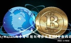 tpWallet的币可以转到哪些交易所？全面