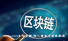 tpWallet合约交换：深入解析与实操指南