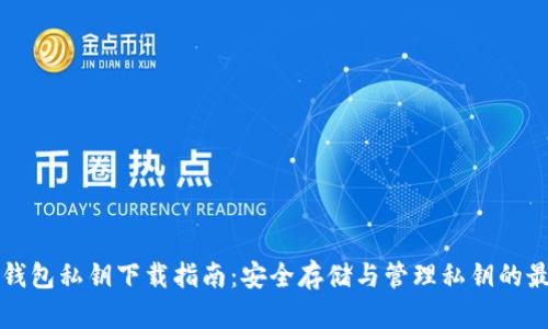 比特币钱包私钥下载指南:安全存储与管理私钥的最佳实践