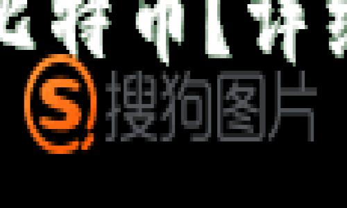 怎么查看钱包地址的比特币?详细指南与常见问题解答