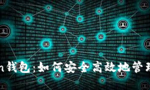 智能搬砖Token钱包:如何安全高效地管理加密货币资产