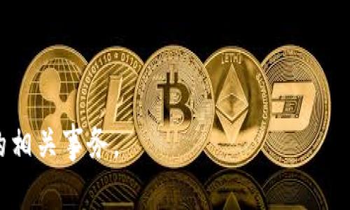 思考和关键词

tiaoti在哪里出售USDT钱包里的资金？/tiaoti  
USDT销售, 加密货币, 钱包, 数字资产/guanjianci  

---

什么是USDT？  
USDT（Tether）是一种与美元挂钩的稳定币，它的价值通常保持在1美元左右。作为一种数字货币，USDT被广泛用于加密货币交易、投机和资金转移。由于其稳定性和可靠性，许多人选择将其存储在数字钱包中，以便于进行转账和交易。  
USDT的出现是为了减轻传统加密货币价格波动大的问题，使得用户可以在加密市场中避免损失。作为用户，了解美国财政部如何支持和监管USDT和其他稳定币是十分必要的。

如何出售USDT钱包里的资金？  
出售USDT的步骤可以分为以下几个部分：  
ol  
    listrong选择合适的交易所：/strong首先，需要选择一个支持USDT的加密货币交易所。常用的交易所包括Binance、Coinbase、Huobi等。/li  
    listrong创建账户：/strong在选定的交易所上创建账户，完成KYC（了解你的客户）流程。如果已经有账户，可以直接登录。/li  
    listrong充值USDT：/strong将USDT从钱包地址转入交易所账户。这通常涉及到复制交易所的USDT充值地址并在您的钱包中完成转账。/li  
    listrong下单出售：/strong在交易所内选择USDT交易对，比如USDT/USD，然后选择“卖出”并填写您希望出售的数量。/li  
    listrong提款：/strong完成판매后，您可以选择将获得的资金直接提取到银行账户或其他支付方式。/li  
/ol  
以上步骤既简单又直接，但在执行过程中，务必注意相关费用和交易时间。

出售USDT时需要注意什么？  
出售USDT时，以下几点是非常重要的：  
ul  
    listrong交易所的信誉：/strong确保选择的交易所是信誉良好的平台，避免不必要的损失。/li  
    listrong交易费用：/strong了解交易所的费用结构，不同平台的费用可能会非常不同。/li  
    listrong安全性：/strong使用二次验证（2FA）等安全工具保护账户安全，防止黑客攻击。/li  
    listrong价格波动：/strong随时关注USDT的市场价格，以便在最佳时机卖出。/li  
/ul  

在交易所出售USDT的优势与劣势  
出售USDT在交易所有其优势和劣势：  
h4优势：/h4  
ul  
    listrong流动性高：/strong主要交易所通常会有很高的流动性，能够快速完成交易。/li  
    listrong用户友好：/strong交易所界面往往设计合理，操作简单，适合新手用户。/li  
    listrong支持多种支付方式：/strong交易所通常提供多种提款方式，例如银行转账、PayPal等。/li  
/ul  
h4劣势：/h4  
ul  
    listrong手续费：/strong交易所通常会收取相对较高的交易费用。/li  
    listrong安全风险：/strong若交易所遭受攻击，用户资产可能会损失。/li  
    listrongKYC要求：/strong部分用户可能不希望提交个人信息进行身份验证。/li  
/ul  

出售USDT的其他方式  
除了通过交易所出售USDT，还有其他几种方法可以选择：  
ul  
    listrongP2P交易：/strong通过个人对个人的交易平台，直接和买家交易。常见的P2P平台包括LocalBitcoins和Binance P2P。/li  
    listrong场外交易（OTC）：/strong适用于大额交易，可以通过专业的场外交易商完成，这种方式往往提供更好的价格。/li  
    listrong商家接受USDT：/strong有些商家直接接受USDT支付，可以通过购买商品或服务实现卖出。/li  
/ul  

---

相关问题解析  

1. 为什么选择将USDT存储在钱包中？  
将USDT存储在钱包中有多重考虑。首先是安全性，钱包相较于交易所更加安全，避免了因交易所出现安全问题导致资金被盗的风险。其次，钱包使用更加自由，可以随时进行资金转移和交易。而且在多数情况下，钱包用户能够享受更低的交易费用，某些钱包还支持多种币种交换。最后，使用钱包也能够更好地管理和控制自己的数字资产，更加适合长期投资的用户。  

2. 如何选择合适的交易所进行USDT销售？  
选择交易所时需要考虑几个要素，比如交易所的信誉、交易费用、支持的交易对、用户体验、提款方式、平台的安全措施等。此外，要查看交易所的交易流动性以及是否支持您的国家和地区的用户。在进行某些大额交易时，也要考虑该交易所的市场深度，以确保不影响价格。通过查阅崭新的用户反馈和评级，可以帮助您更好地做出决策。  

3. P2P交易有什么优势和劣势？  
P2P交易的优势在于较为直接且可以避免手续费。由于是私下交易，用户可以自行决定价格并与买家讨论条款。此外，P2P交易通常不需要大量的身份验证，因此相对私密性较高。而劣势在于用户需要自己判断对方的信任程度，存在一定的风险。若交易平台出现问题，用户可能需要承担损失。  

4. 加密货币市场的价格波动如何影响USDT的销售？  
尽管USDT是一种稳定币，与美元挂钩，但其在不同交易所的价格也可能会出现轻微波动。当市场被高度投机化时，用户可能会选择在相对高价时卖出，但如果市场波动太大，可能会影响用户的心理，导致他们错过最佳的卖出时机。  

5. USDT的法律监管情况如何？  
不同国家和地区对USDT及其他加密货币的监管政策各不相同。许多国家对稳定币的法律地位存有疑问，但一般来说，USDT被视为一种数字资产。在一些地方，其性质被视作金融商品，因此任何交易行为都有可能影响法律责任。因此，用户在操作前应当了解所在地的监管政策，确保自己的交易合规。  

---

以上内容为用户提供了关于在USDT钱包出售资金的综合指导，包括详细的步骤、注意事项及相关问题的深入分析。希望这些信息能帮助用户更好地理解和操作USDT的相关事务。