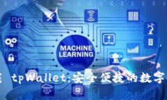 官方安卓下载 tpWallet：安全便捷的数字