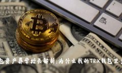 TRX钱包资产异常增长解析：为什么我的