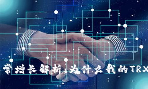 TRX钱包资产异常增长解析:为什么我的TRX钱包里多了币?