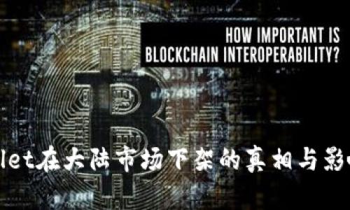 tpWallet在大陆市场下架的真相与影响分析
