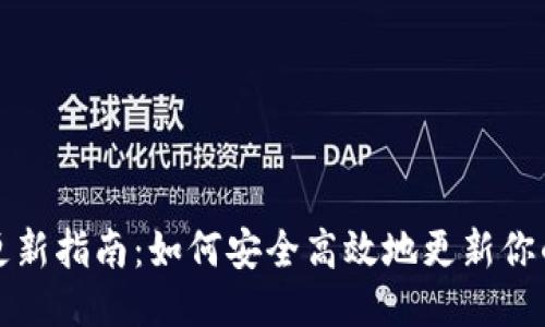 狗狗币钱包更新指南:如何安全高效地更新你的狗狗币钱包