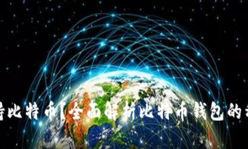 : 哪些钱包支持比特币？全面解析比特币钱包的种类与选购指南