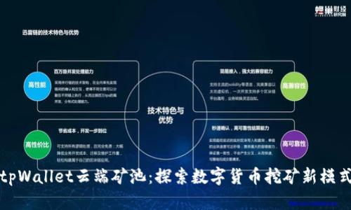 tpWallet云端矿池:探索数字货币挖矿新模式