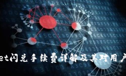 tpWallet闪兑手续费详解及其对用户的影响