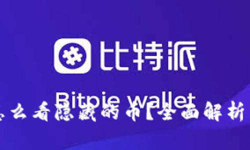 tpWallet怎么看隐藏的币?全面解析与实用技巧