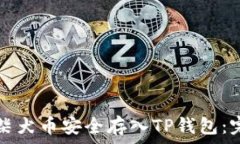   如何将柴犬币安全存入TP钱包：完整