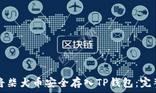   
如何将柴犬币安全存入TP钱包：完整指南