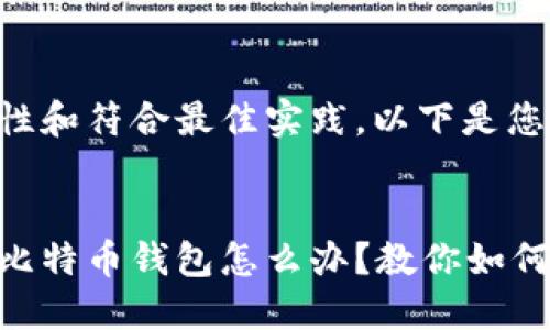 为了确保准确性和符合最佳实践,以下是您所要求的内容:
:
淘宝上买不到比特币钱包怎么办?教你如何安全获取