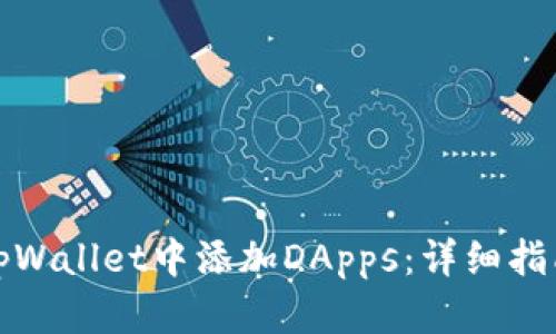 如何在tpWallet中添加DApps:详细指南与技巧