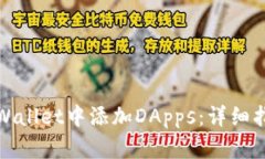 如何在tpWallet中添加DApps：详细指南与