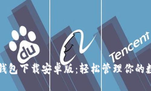 比特币钱包下载安卓版：轻松管理你的数字资产