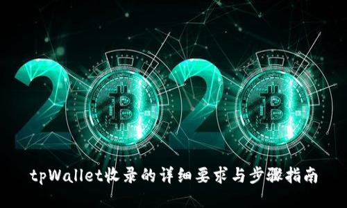 tpWallet收录的详细要求与步骤指南