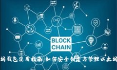 以太坊钱包使用指南：如何安全创建与