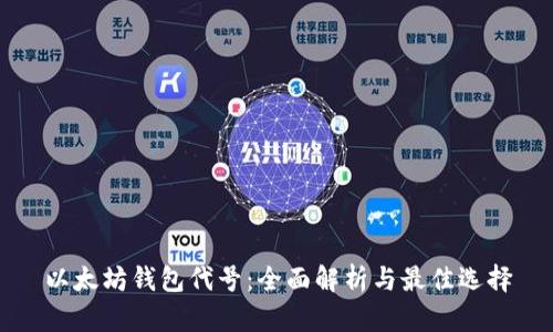 以太坊钱包代号:全面解析与最佳选择