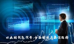 以太坊钱包代号：全面解析与最佳选择