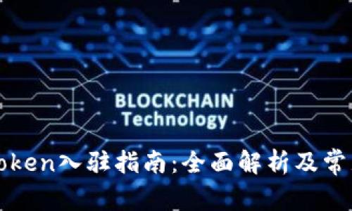 tpWallettoken入驻指南：全面解析及常见问题解答