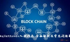 tpWallettoken入驻指南：全面解析及常见